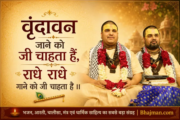 वृन्दावन जाने को जी चाहता है भजन लिरिक्स
