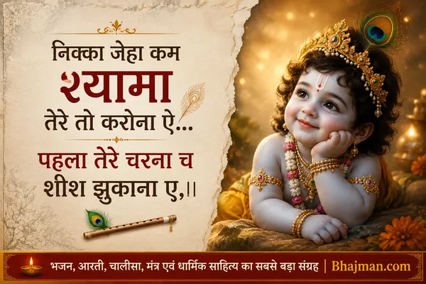 निक्का जेहा कम श्यामा तेरे तो करोना ए भजन लिरिक्स