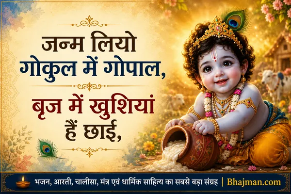 जनम लियो गोकुल में गोपाल बृज में खुशियां हैं छाई भजन लिरिक्स