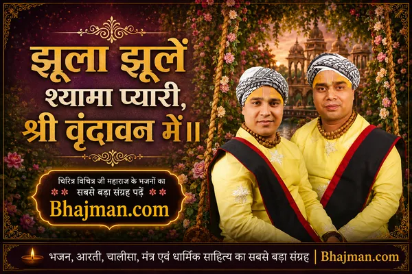 झूला झूले श्यामा प्यारी श्री वृंदावन में लिरिक्स