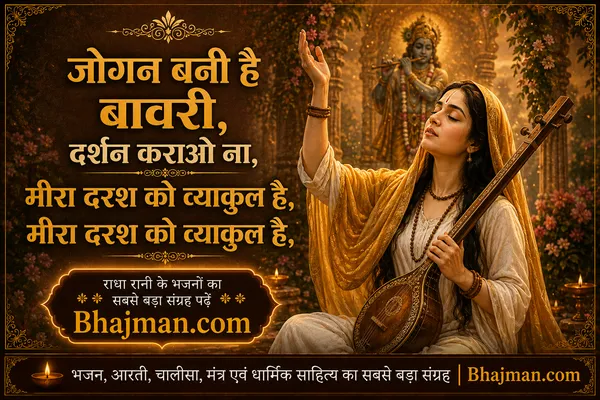 मीरा भई है बावरी कान्हा तुम आओ ना