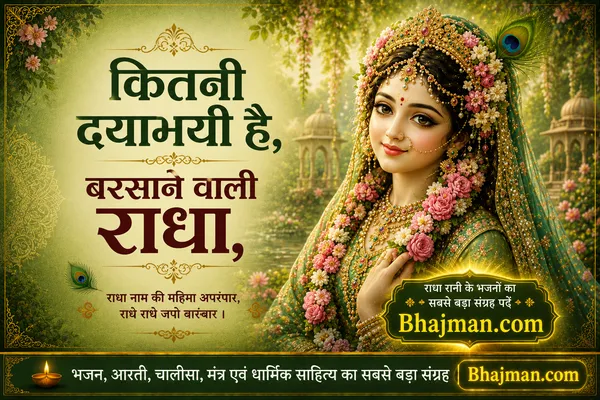 कितनी दयामयी है बरसाने वाली राधा 