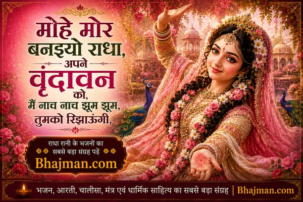 मोहे मोर बनइयो राधा अपने वृंदावन को