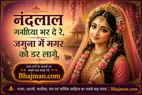 नंदलाल गगरिया भर दे रे जमुना में मगर को डर लागे