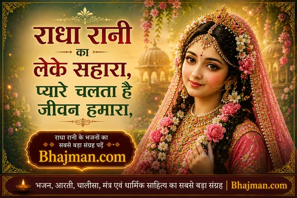 राधा रानी का लेके सहारा प्यारे चलता है जीवन हमारा