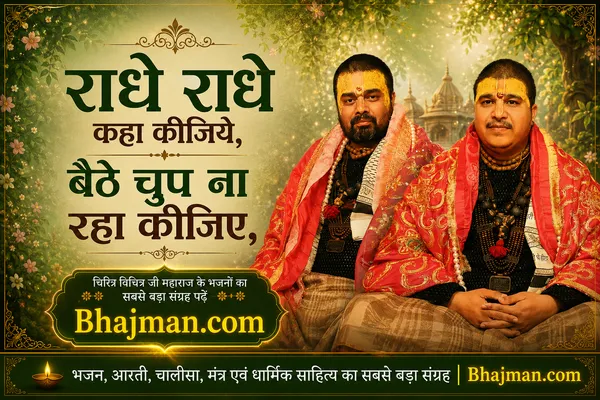 राधे राधे कहा कीजिये बैठे चुप ना रहा कीजिये