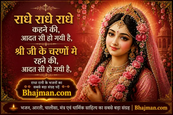 राधे कहने की आदत सी हो गयी है भजन लिरिक्स