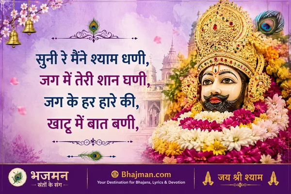 सुनी रे मैंने श्याम धणी जग में तेरी शान घणी