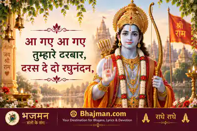 आ गए आ गए तुम्हारे दरबार, दरस दे दो रघुनंदन
