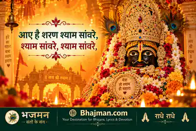 आए है शरण श्याम सांवरे भजन