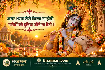 अगर श्याम तेरी किरपा ना होती भजन लिरिक्स
