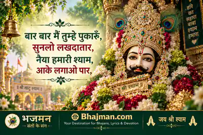 बार बार मैं तुम्हे पुकारूँ सुनलो लखदातार भजन
