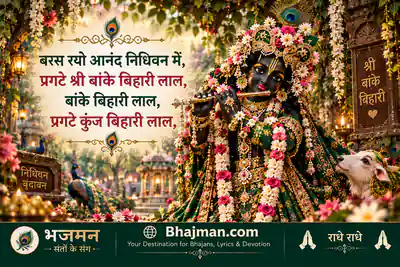 बरस रयो आनंद निधिवन में प्रगटे श्री बांके बिहारी लाल