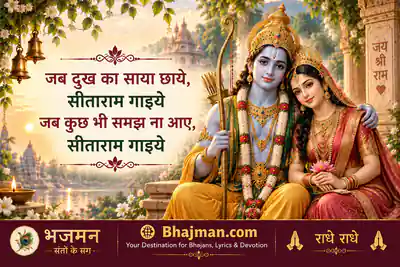 जब दुख का साया छाये,  सीताराम गाइये  जब मन भारी हो जाये,  सीताराम गाइये 