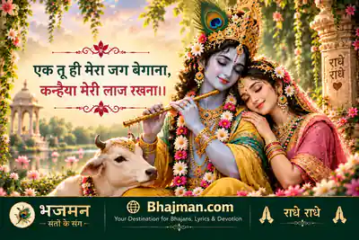 कन्हैया मेरी लाज रखना भजन लिरिक्स