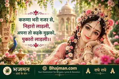 करुणा भरी नजर से निहारो लाडली लिरिक्स