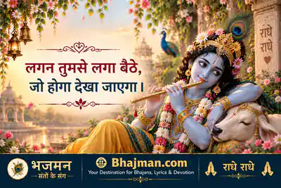 लगन तुमसे लगा बैठे, जो होगा देखा जाएगा ।