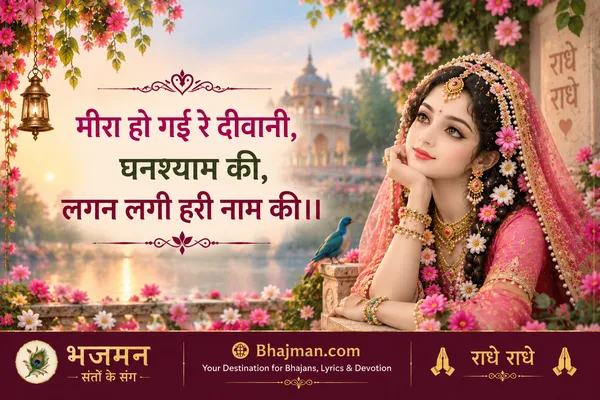मीरा हो गई रे दीवानी घनश्याम की लगन लगी हरी नाम की