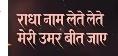 राधा नाम लेते लेते मेरी उम्र बीत जाए लिरिक्स