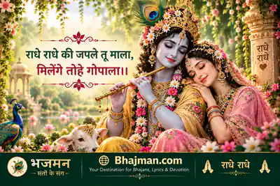 राधे राधे की जपले तू माला भजन लिरिक्स