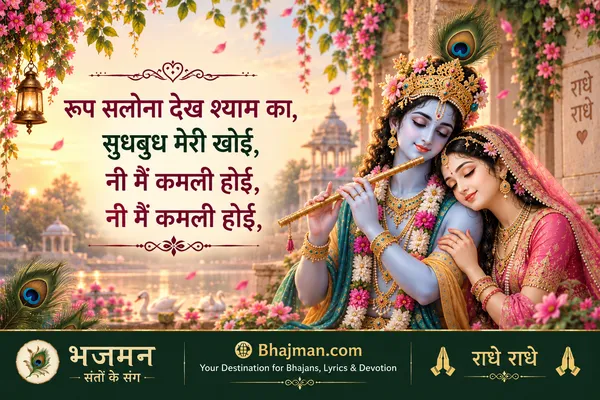 रूप सलोना देख श्याम का सुधबुध मेरी खोई भजन लिरिक्स