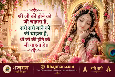 श्री जी की होने को जी चाहता है भजन लिरिक्स