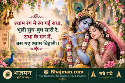 श्याम रंग में रंग गई राधा भूली सुध बुध सारी रे भजन लिरिक्स